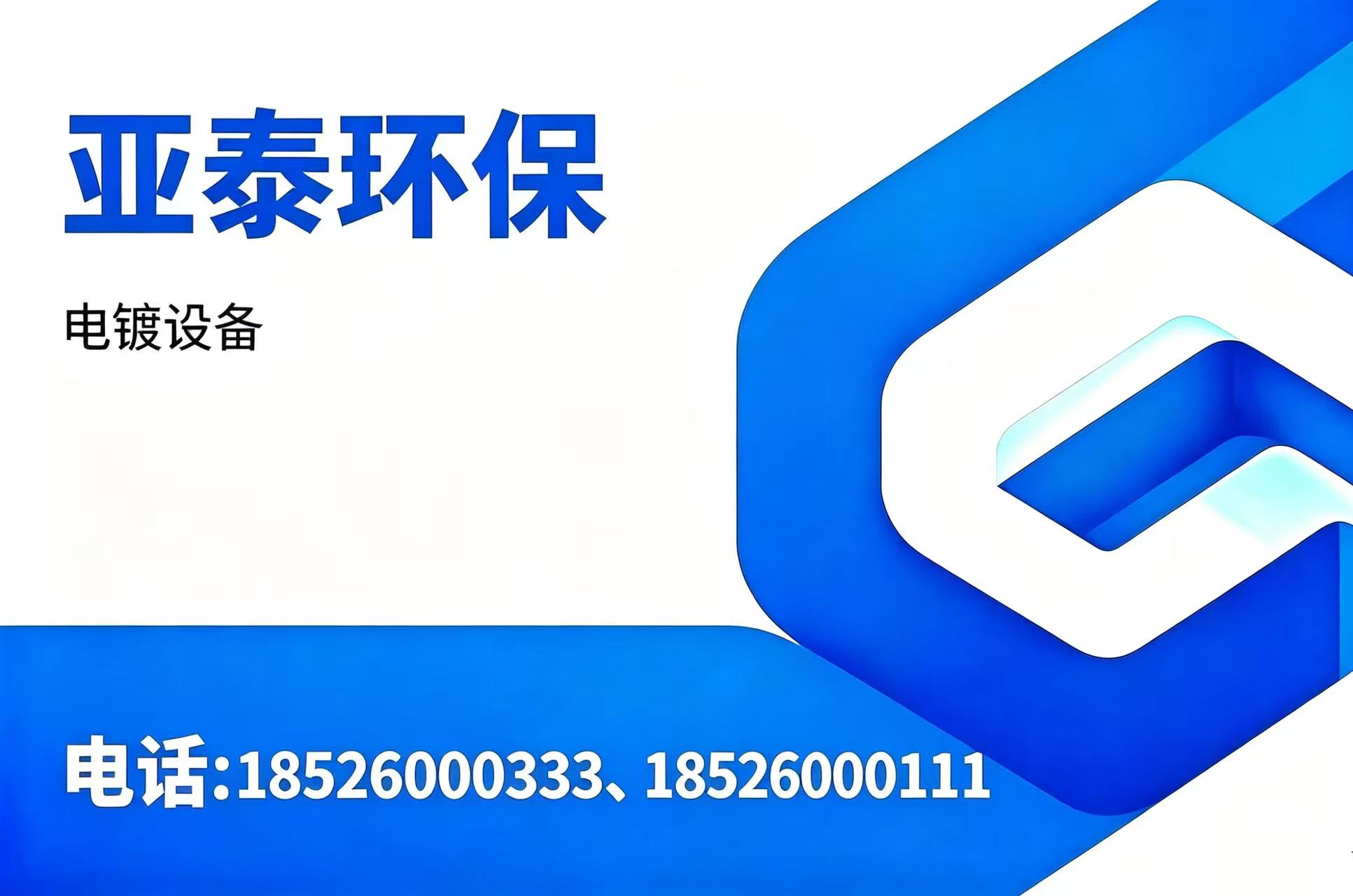 亚泰环保